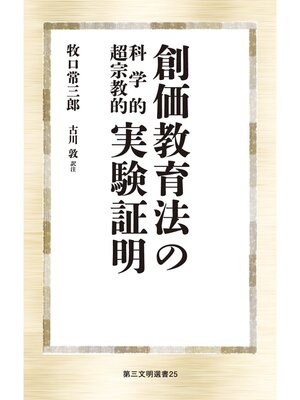 cover image of 創価教育法の科学的超宗教的実験証明